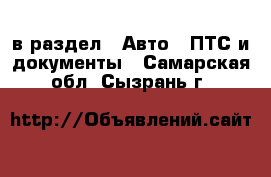  в раздел : Авто » ПТС и документы . Самарская обл.,Сызрань г.